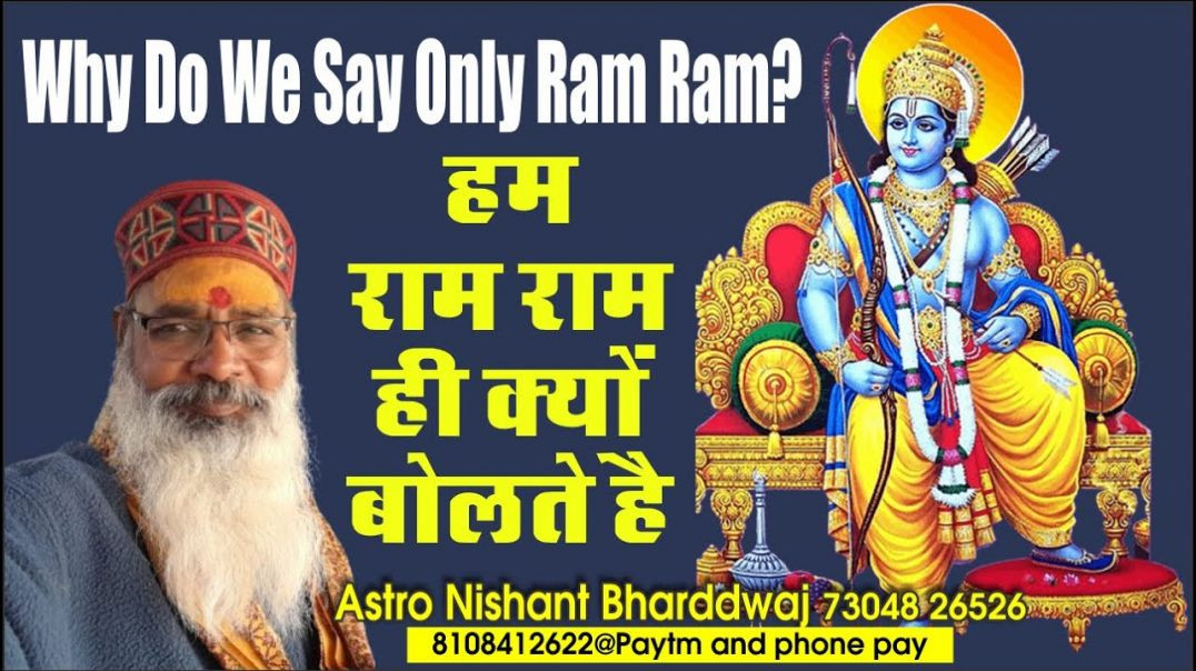 #हम #राम राम ही क्यों #बोलते है Why do we say only #ram Ram