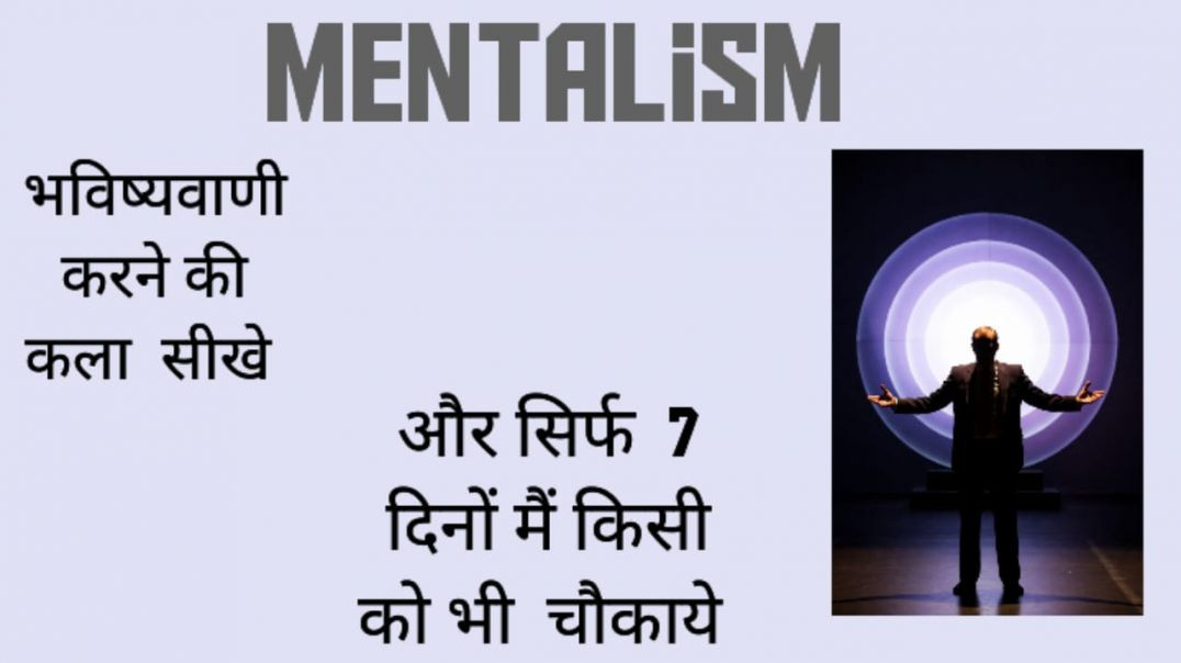 भविष्यवाणी करने की कला सीखें और सिर्फ 7 दिनों में किसी को भी हैरान करें