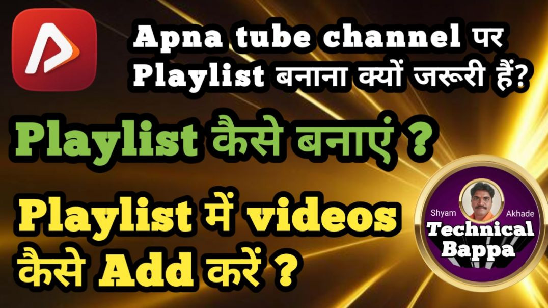 ⁣Playlist कैसे बनाएं और playlistमें video कैसे Add करें? Shyam Akhade