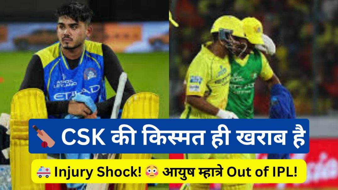 ⁣🚑 Injury Shock! ! 🏏 CSK की किस्मत ही खराब है 😳 आयुष म्हात्रे Out of IPL