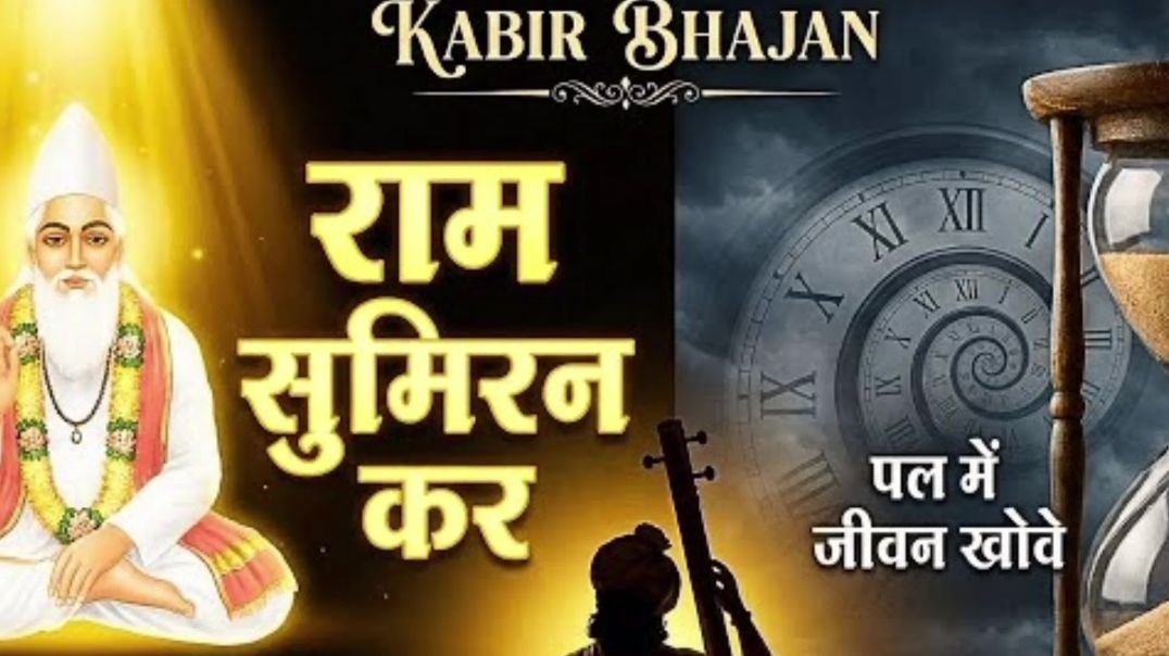 ⁣राम सुमिरन कर पल में जीवन खोवे कबीर भजन #kabir#bhajan