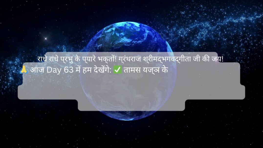 ⁣🚨 Day 63: तामस यज्ञ से परम ज्ञान तक | श्रद्धा, आत्मा-अविनाशिता और समभाव का रहस्य 🚨