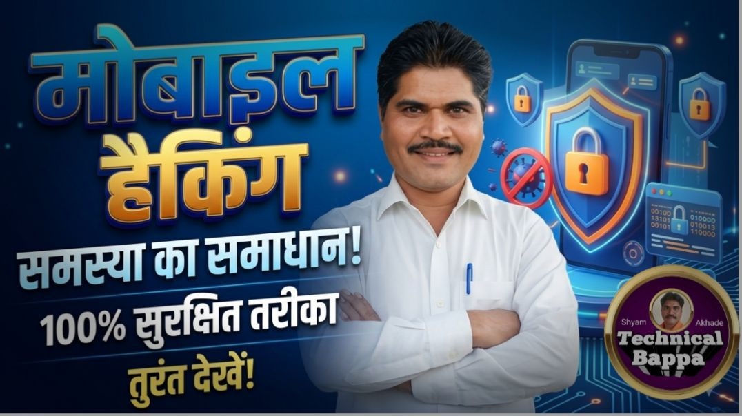 ⁣मोबाईल हैकिंग समस्या का समाधान shyam Akhade ,(Technical Bappa)