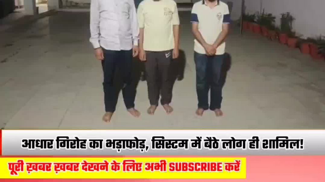 ⁣हनुमानगढ़ पुलिस की बड़ी कार्रवाई—फर्जी आधार बनाने वाला नेटवर्क पकड़ा