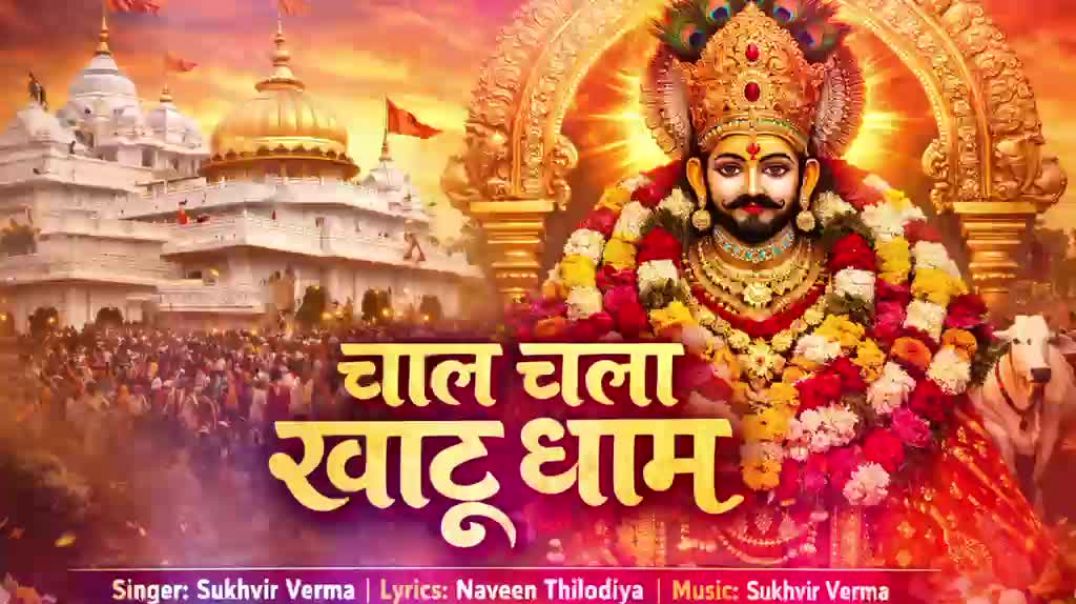 ⁣Chaal chaala khatu shyam
