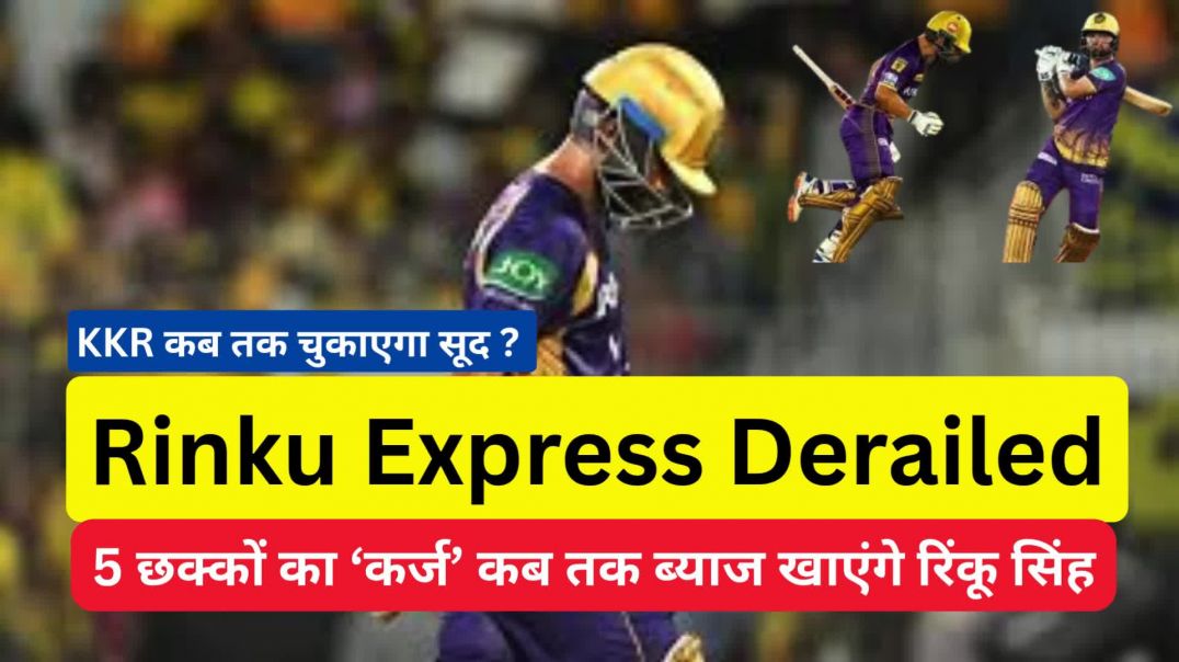 Rinku Express Derailed...5 छक्कों का ‘कर्ज’ कब तक ब्याज खाएंगे रिंकू सिंह, KKR कब तक चुकाएगा सूद ?