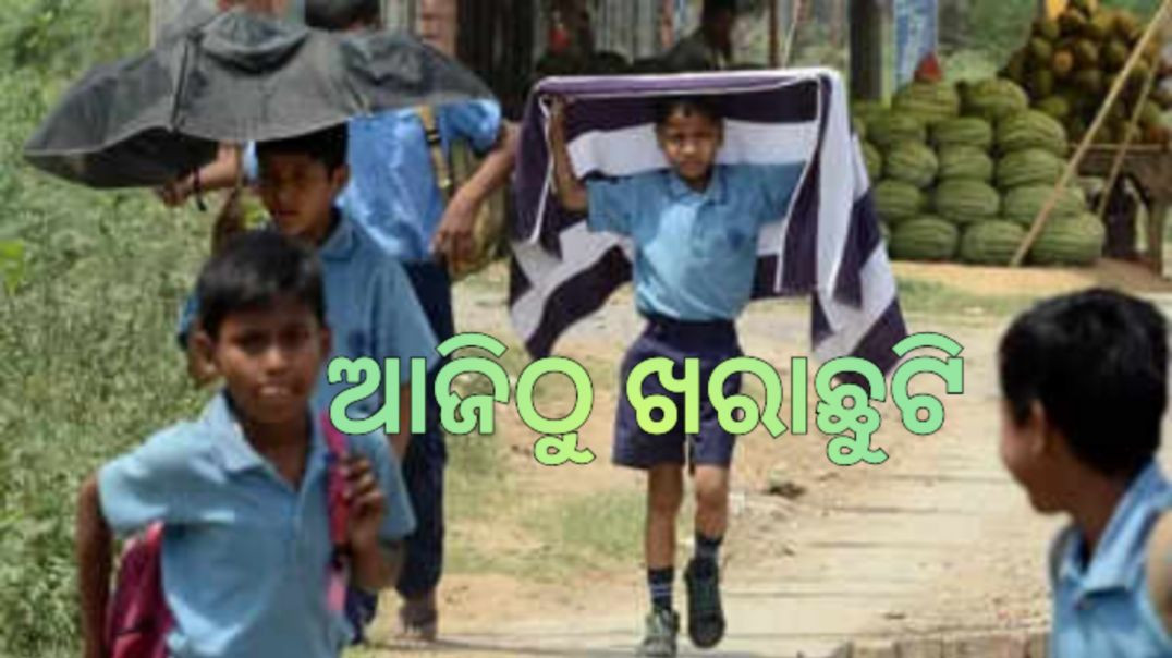 ଜୁନ୍ ୧୭ ଯାଏଁ ବନ୍ଦ ରହିବ ସମସ୍ତ ସ୍କୁଲ୍।