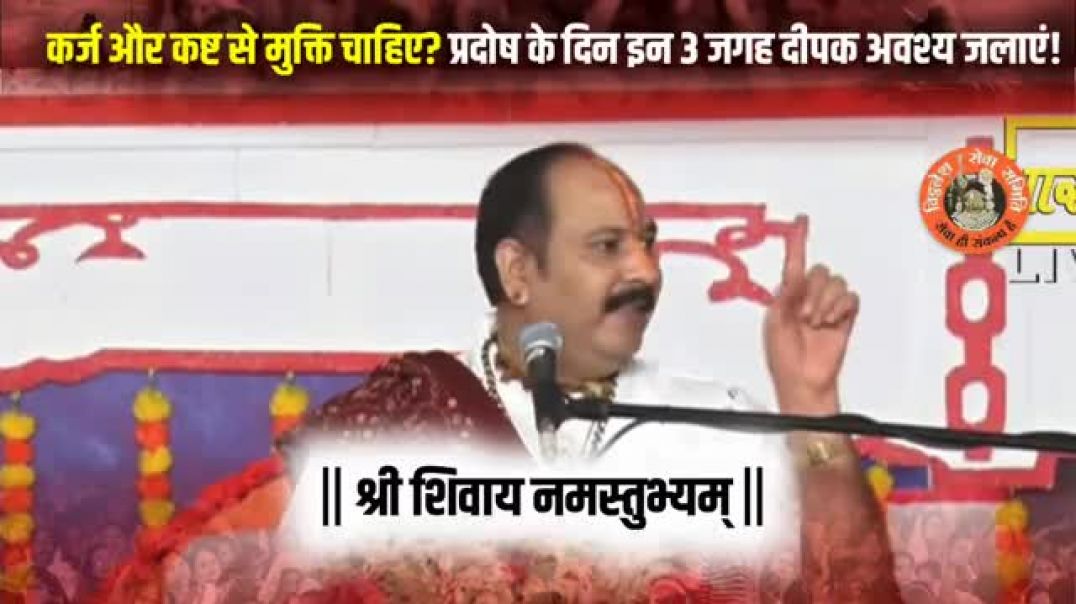 कर्ज_और_कष्ट_से_मुक्ति_चाहिए__प्रदोष_के_दिन_इन_3_जगह_दीपक_अवश्य_जलाएं!
