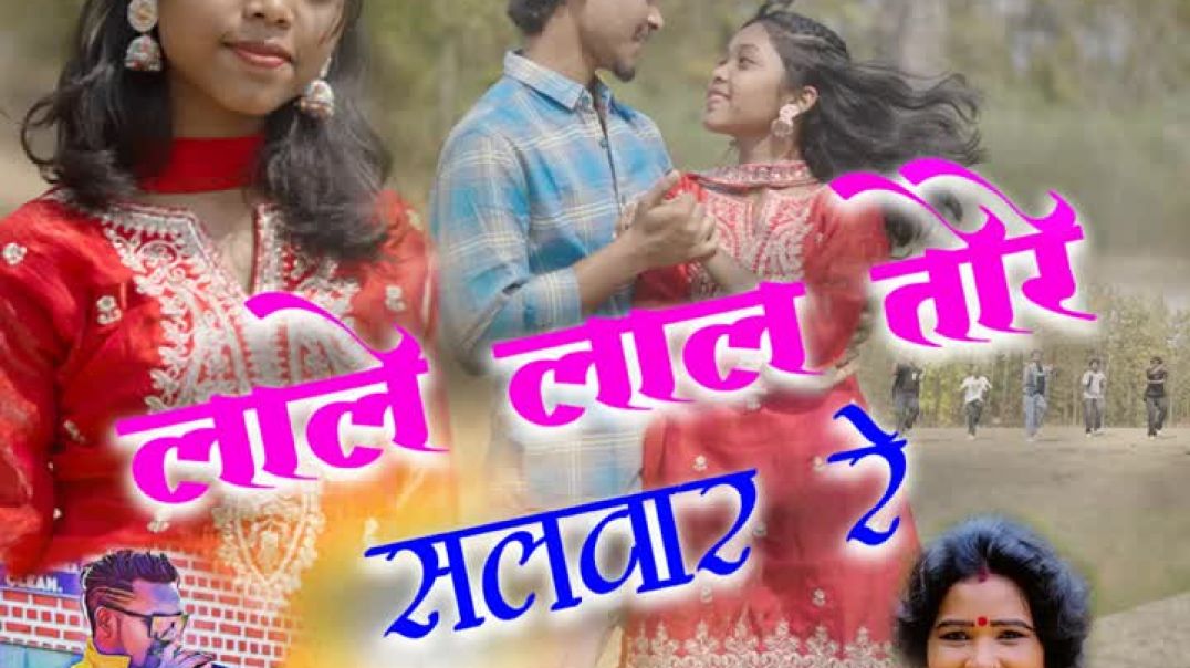 ⁣Lale_Lal_Tore_Salwar_Re Nagpuri video (720p)