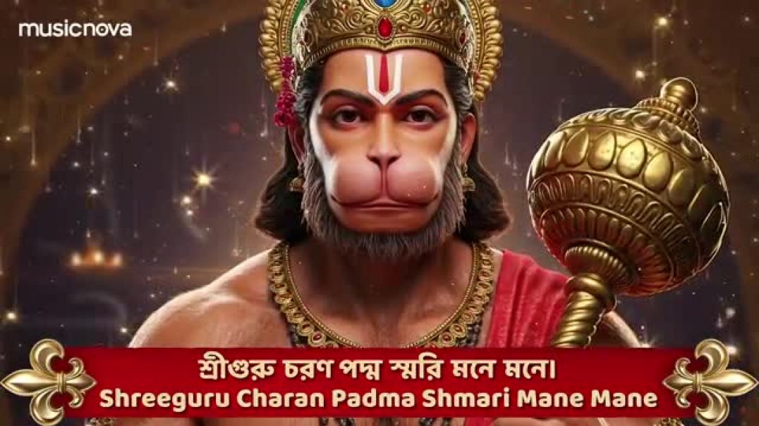 ⁣Hanuman Chalisa Bengali হনুমান চালিশা - জয় হনুমান জ্ঞান গুণের সাগর _ Bangla Bhajan _ H
