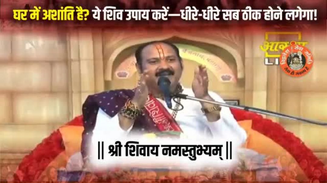 ⁣घर_में_अशांति_है__ये_शिव_उपाय_करें—धीरे-धीरे_सब_ठीक_होने_लगेगा!_@panditpradeepmishraoffici