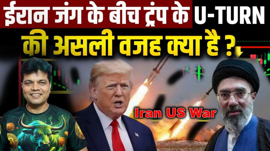 ⁣Iran US War Ceasefire: Donald Trump के बार-बार U-Turn की समझिए वजह