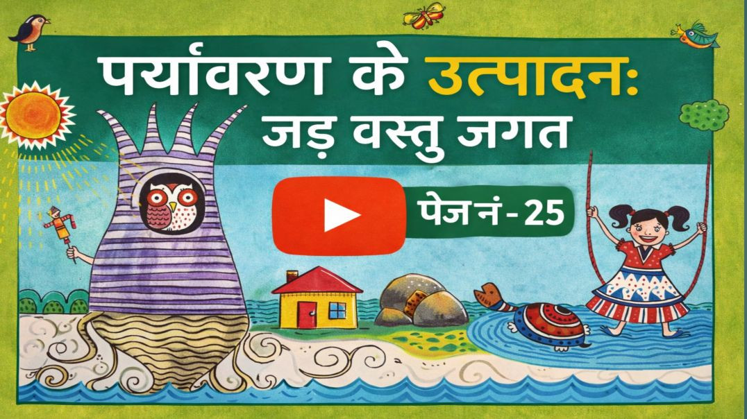 वेस्ट बेंगल कक्षा 4 हमारा पर्यावरण पेज नंबर  25