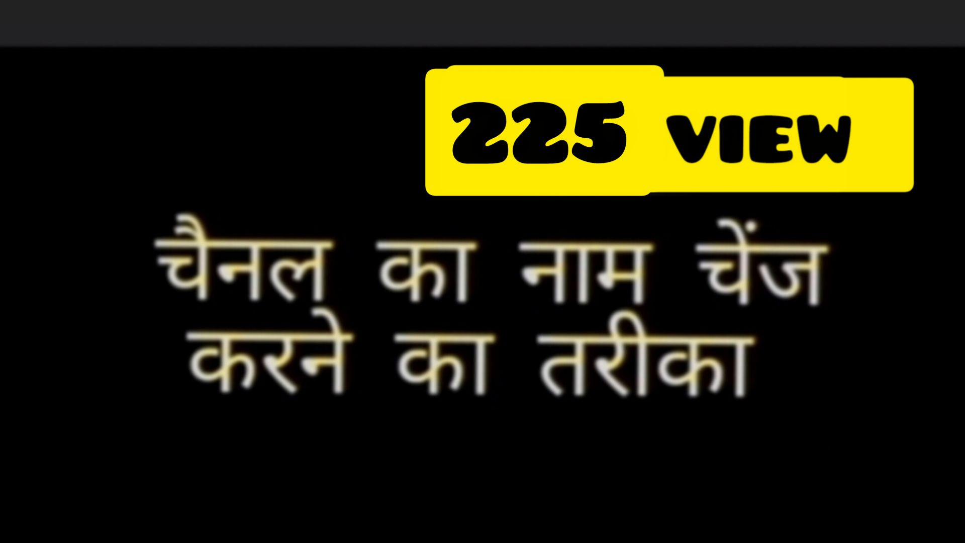 चैनल का नाम कैसे चेंज करें naeem