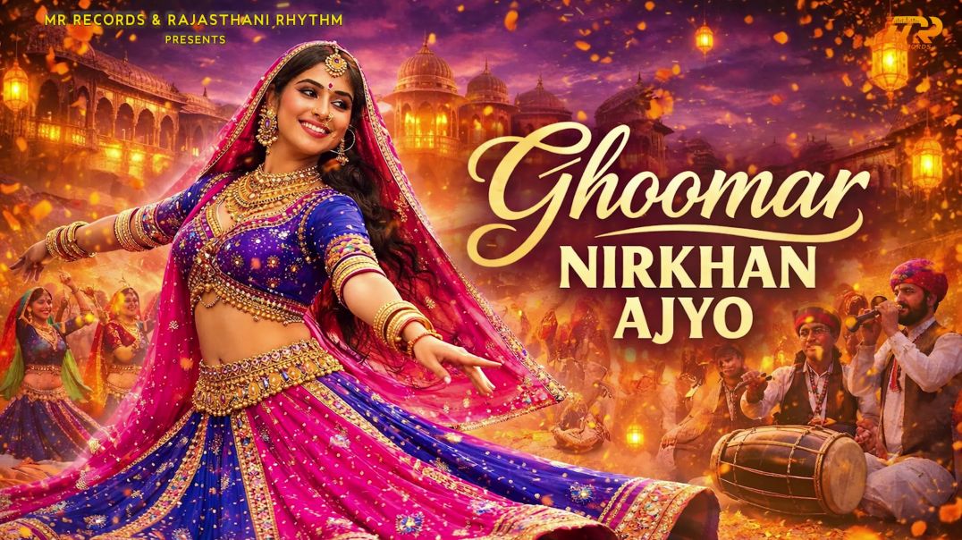 ⁣Ghoomar Nirkhan Aajyo | New Rajasthani Ghoomar Song 2026 | Ajabde Kanwar | Minakshi Rathore