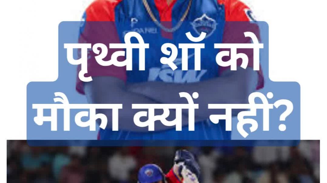 ⁣दिल्ली की टीम संकट में... निसांका फ्लॉप, नीतीश राणा फिसड्डी फिर भी पृथ्वी शॉ को मौका क्यों नहीं?