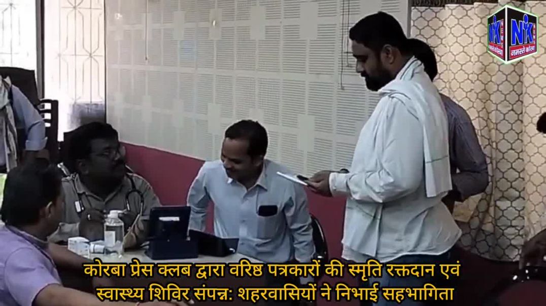 कोरबा प्रेस क्लब द्वारा वरिष्ठ पत्रकारों की स्मृति रक्तदान एवं स्वास्थ्य शिविर संपन्न