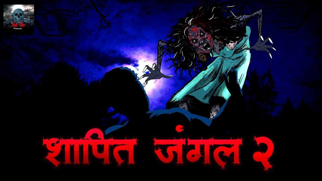 ⁣शापित जंगल - Cursed Jungle | Jungle ki Bhootni | Hindi Horror Story | Bhooto ki Kahaniya | Skull Tal