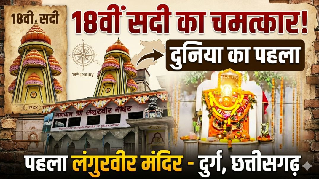 ⁣दुनिया_का_पहली_म_माता_भक्त_भगवान_श्री_लंगुरवीर_मंदीर_दुर्ग_छत्तीसगढ़_मे_#cgnews_#devotional_#pmmodi(360p)