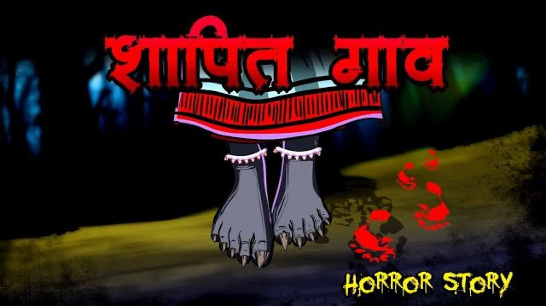 ⁣शापित गांव - Shapit Gaav | Gaav ki Bhootni | Hindi Horror Story |Bhooto ki Kahaniya |Skull Tales  Wr