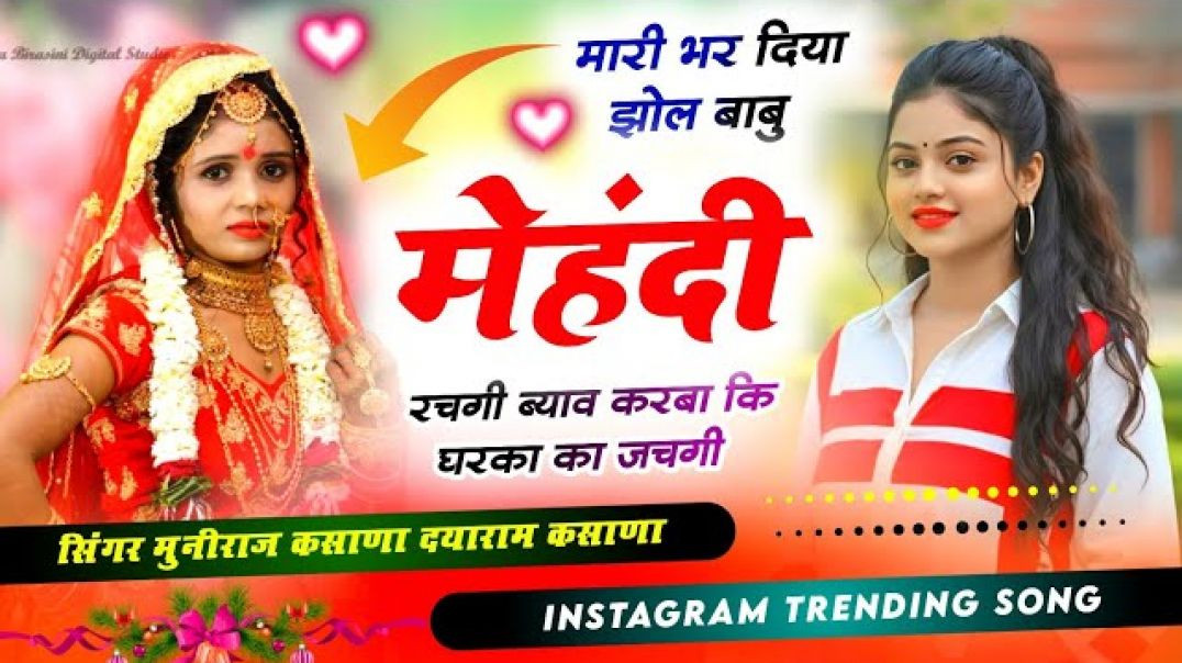 ⁣⁣सदा बहार सोंग ~ mhari bhar Diya jhol Babu mahendi rach gi byav kar ba ki \\ म्हारी भर दिया झोल है /