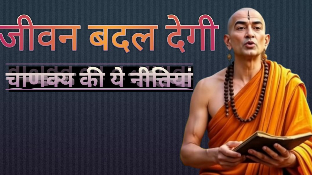 जीवन को बेहतर बनाने वाला चाणक्य नीति ।