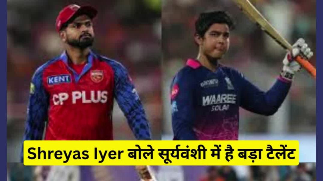 ⁣वैभव सूर्यवंशी को लेकर श्रेयस अय्यर ने कही चौंकाने वाली बात