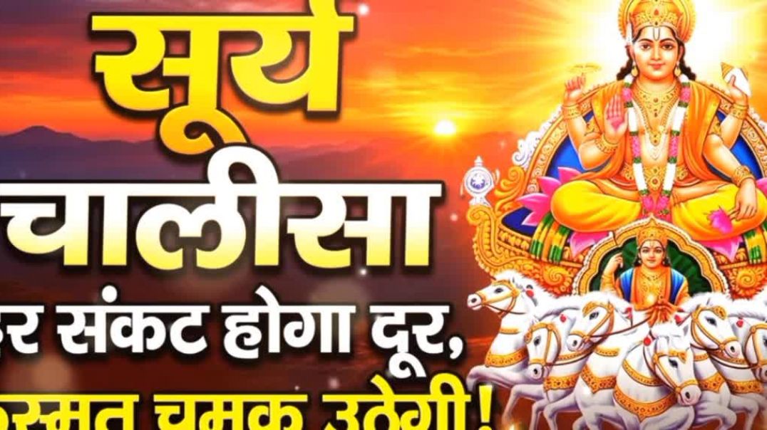 ⁣🙏 सुर्य चालीसा #पाठ जो हर# संकट को दूर# करें
