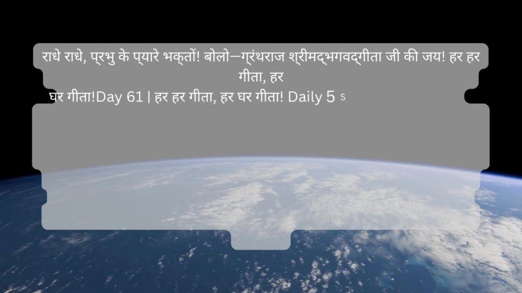 ⁣Day 61: अनन्य भक्ति, महाकाल और सर्वव्यापी परमात्मा | हर हर गीता, हर घर गीता! Daily 5 Shlok Series