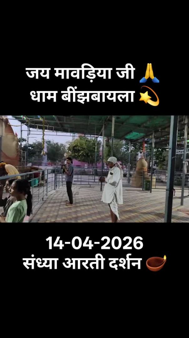 जय_मां_मावड़िया_जी_🙏🙏__धाम_बींझबायला_💫💫__संध्या_आरती_के_दिव्य_दर्शन_🪔🪔_…_और_देखें(720p)