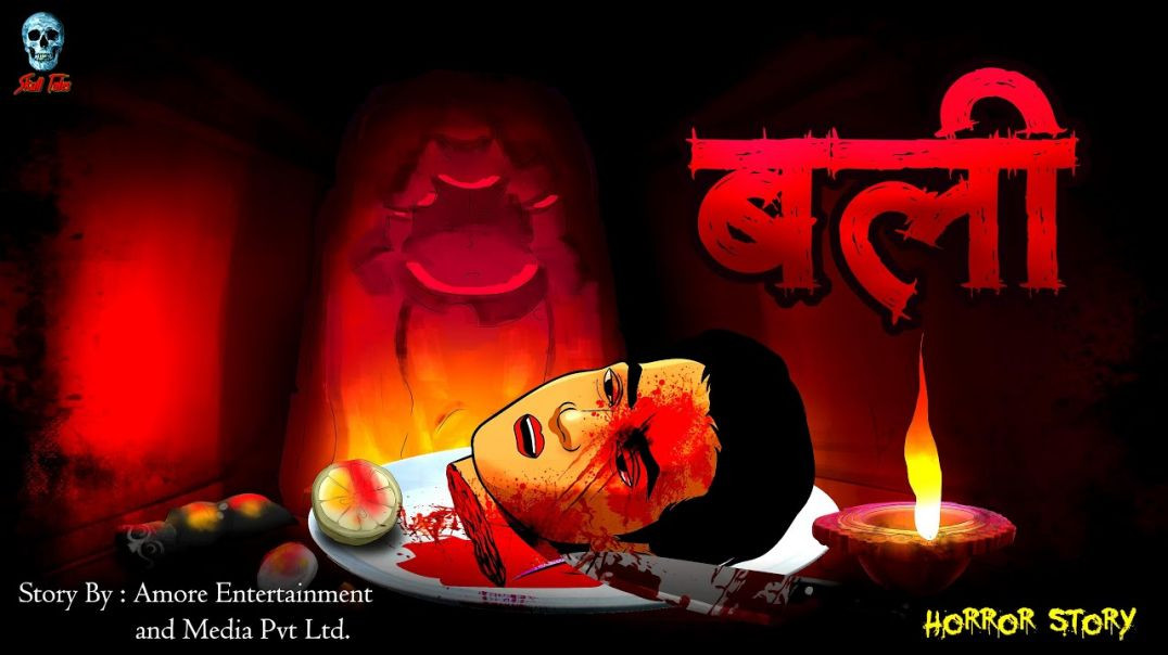⁣बली | Bali | Bhootiya Kahaniya | Horror Stories | Hindi Kahaniya | Hindi Stories   Story By - Amore 