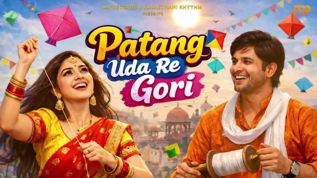 ⁣Patang Uda Re Gori – DJ Patang Song 2026 | Gyan Rathore & Minakshi Rathore | Makar Sankranti Spe