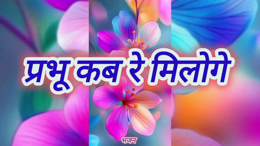 प्रभू कब रे मिलोगे कृष्ण भजन मीरा का दर्द भरा गाना