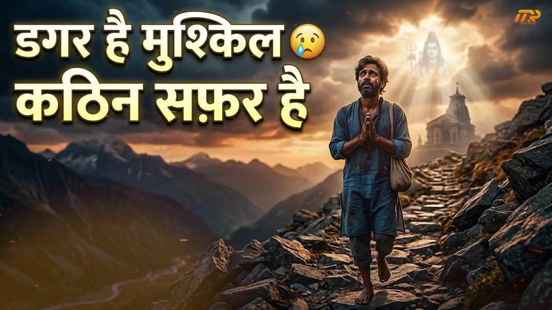 ⁣सुनकर आंखों में आंसू आ जाएंगे 😭 | डगर है मुश्किल | Setu Shivpuri Bhajan 2026
