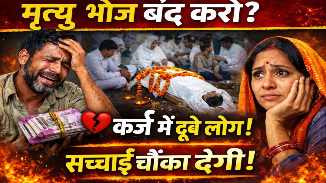 ⁣मृत्यु भोज बंद होना चाहिए? 😱 सच्चाई जो कोई नहीं बताता | परंपरा या मजबूरी? | Nikki 9012
