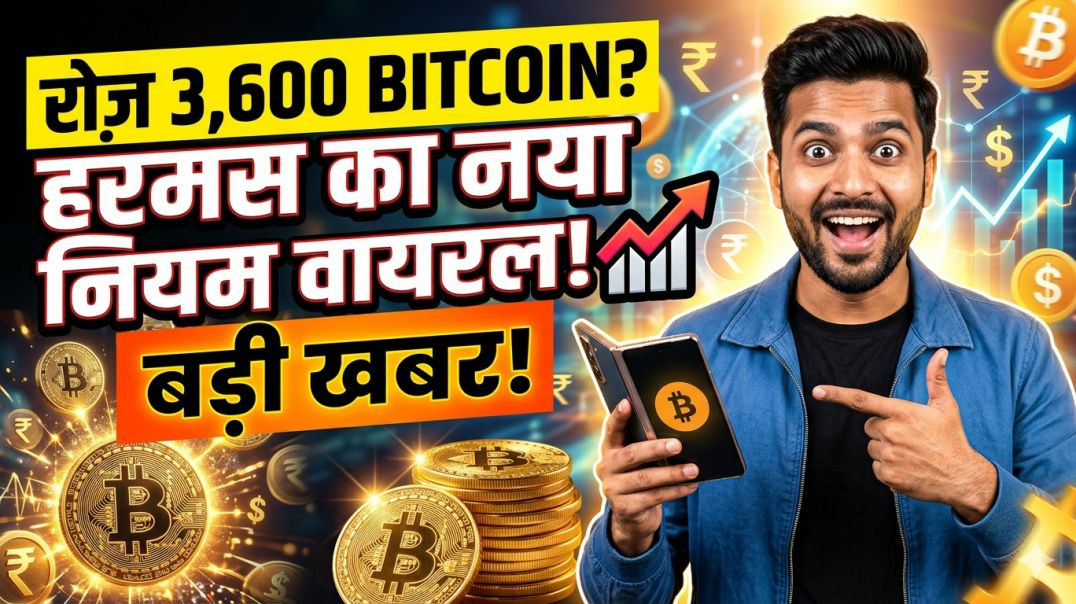 ⁣क्या आप दे सकते हैं रोज़ 3,600 बिटकॉइन? हरमस का नया नियम वायरल!