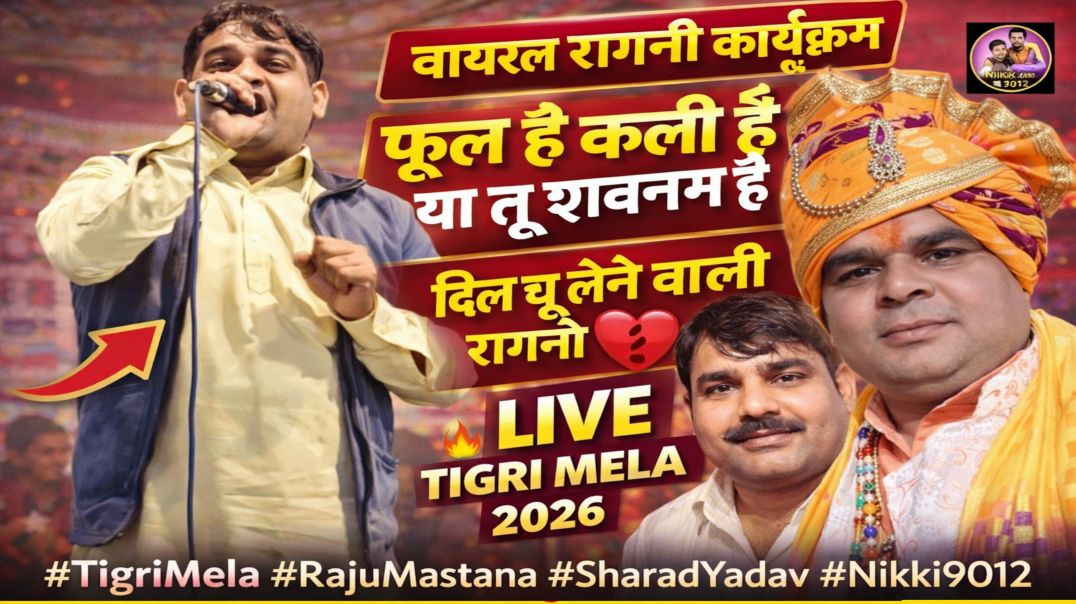 ⁣फूल है कली है या तू शबनम है 🌸 | Tigri Ganga Ragni 2026 | Raju Mastana | Sharad Yadav | Nikki 9012