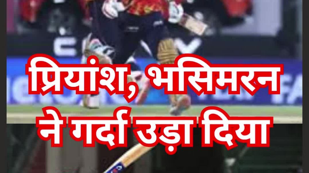 ⁣IPL में उड़ता पंजाब...265 रन चेज..ऐतिहासिक प्रदर्शन कर किया धमाका.........प्रियांश, भसिमरन ने गर्दा 