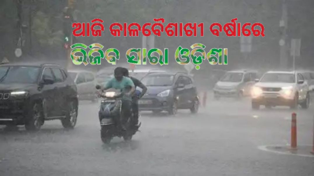 ୱାର୍ଣ୍ଣିଂ ଜାରି କଲା ପାଣିପାଗ ବିଭାଗ।