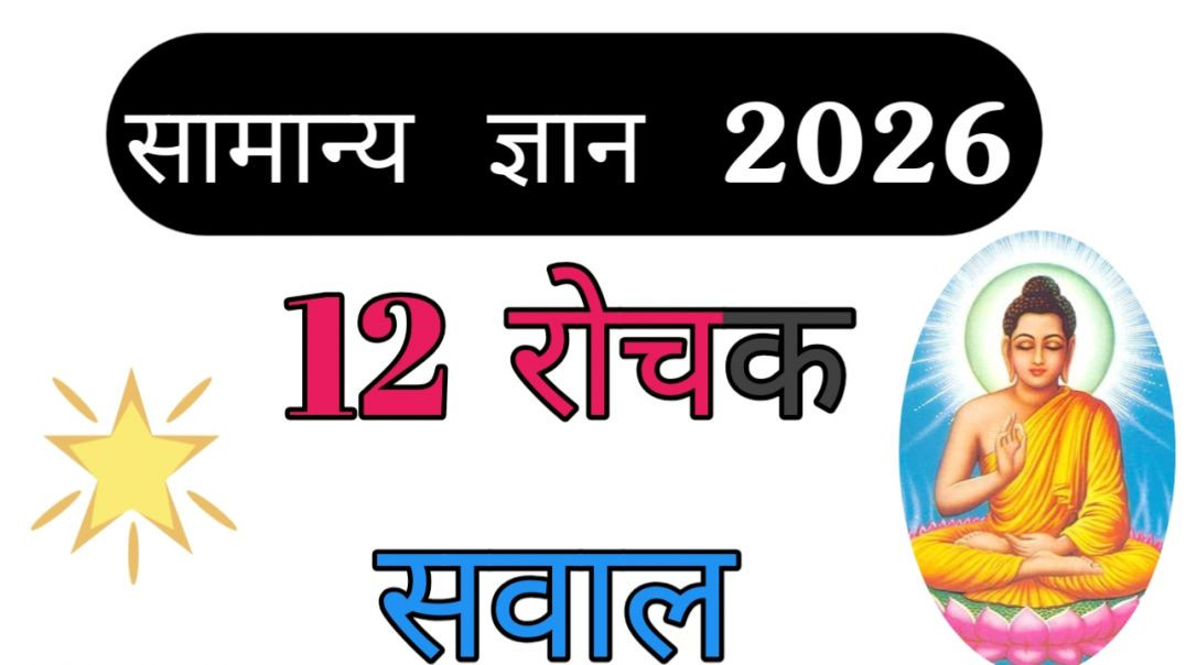 GK Question || GK In Hindi || GK Question and Answer || GK Quiz