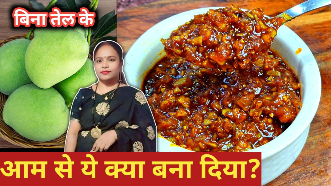 ⁣बिना तेल के बनाएँ चटपटी आम की लौंजी 🥭 Zero Oil Aam ki Launji Recipe | Khatta Meetha Aam Recipe 😋