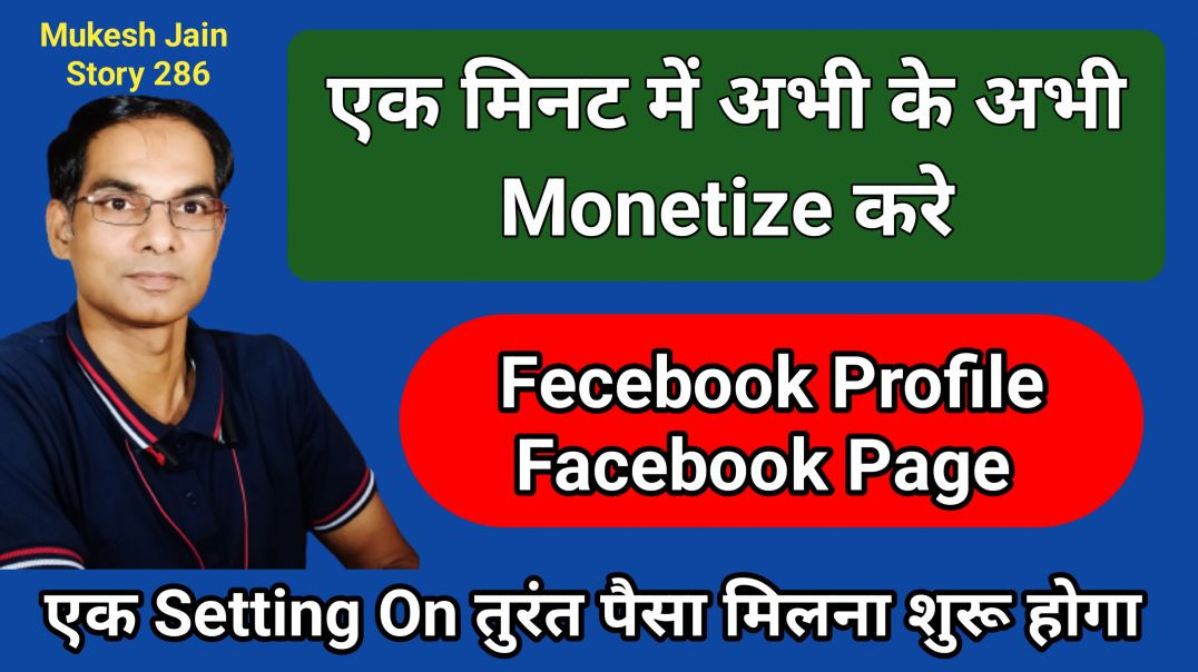 ⁣Fecebook Profile Page Monetize karne ke pahle kya kare | facebook Monetize kab hoga