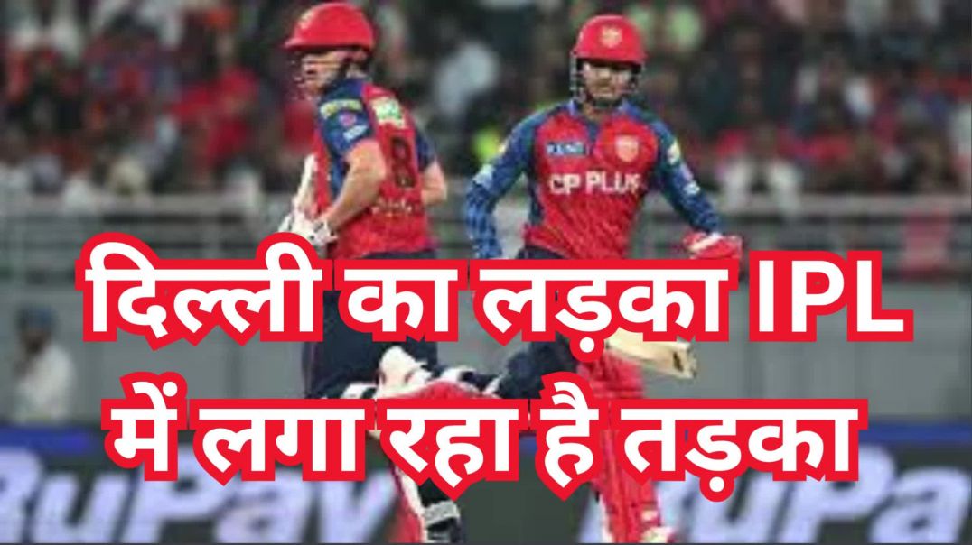 ⁣दिल्ली का लड़का...आईपीएल में IPL में लगा रहा है तड़का ...पंजाबी छा गए