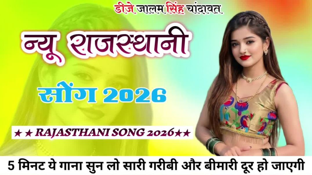 ⁣New Marwadi Song Dj Remix 2026 || New Rajasthani DJ Song 2025 || मारवाड़ी सॉन्ग 2026 Dj Song 2026