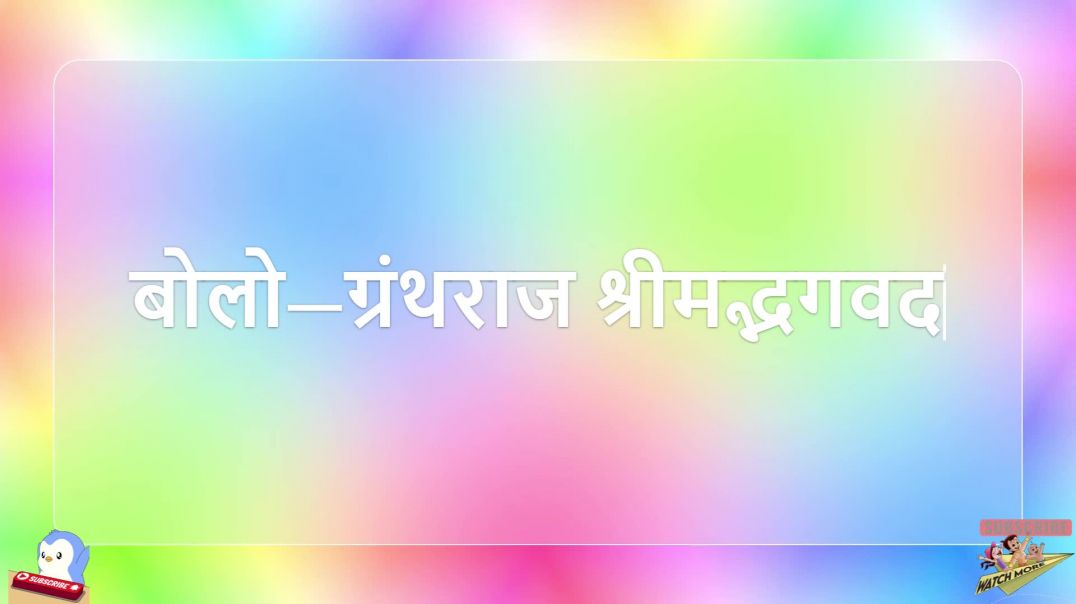 ⁣Day 86 | 5 Shlok Per Day | तमोगुण, मोह-नाश, शरणागति | हर हर गीता, हर घर गीता |जगत का सार#jagatkasaar