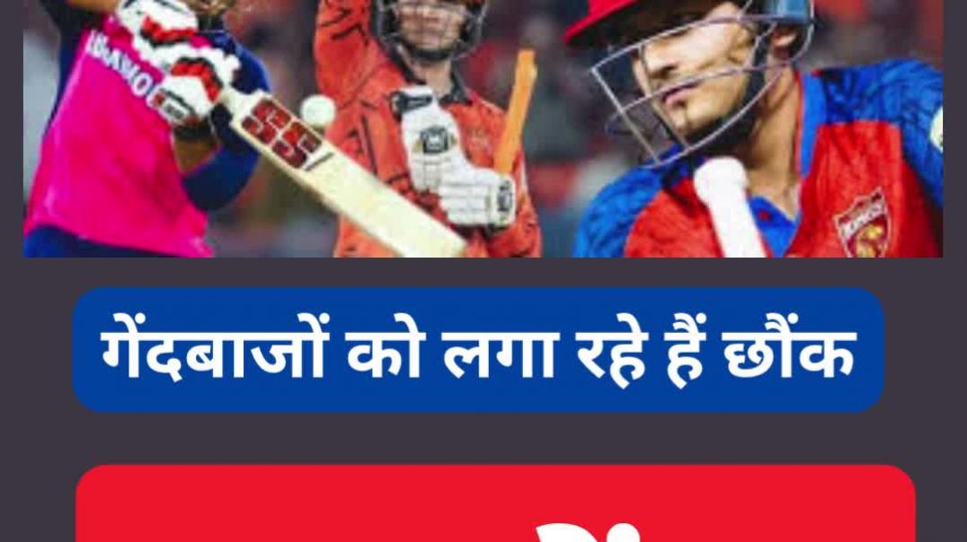 ⁣इस बार आईपीएल में ओपनर का तड़का ट्रेंड...गेंदबाजों को लगा रहे हैं छौंक...10 में 4 तो लेफ्टी