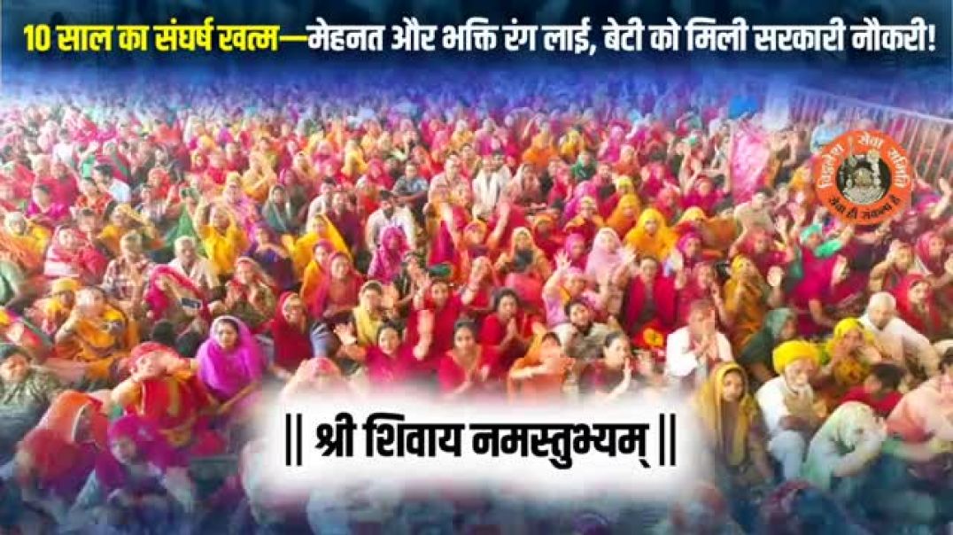 10_साल_का_संघर्ष_खत्म—मेहनत_और_भक्ति_रंग_लाई,_बेटी_को_मिली_सरकारी_नौकरी!