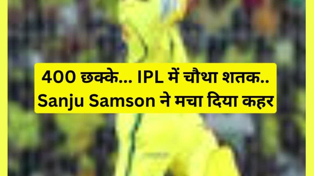 ⁣दबाव में जो खेली, वो सबसे प्यारी पारी...संजू की सेंचुरी की हर तरफ है चर्चा न्यारी #sanjusamson #sanju