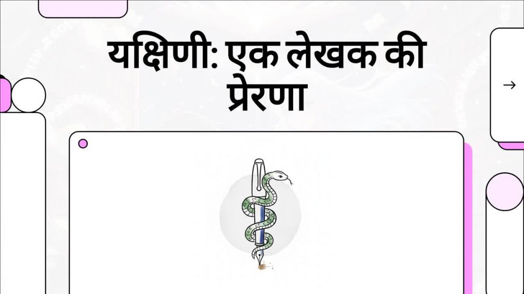 यक्षिणी__एक_लेखक_की_प्रेरणा kumardev studio