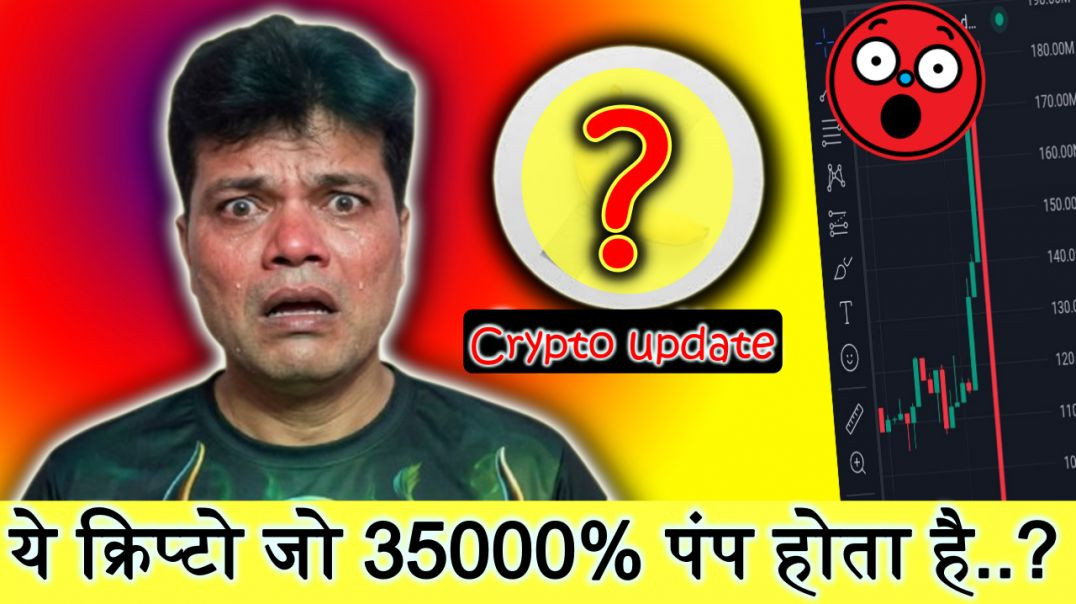 ⁣ये क्रिप्टो जो 35000% पंप होता है..? Crypto update & Altcoin #coinkhazana